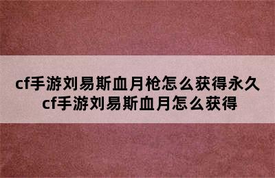 cf手游刘易斯血月枪怎么获得永久 cf手游刘易斯血月怎么获得